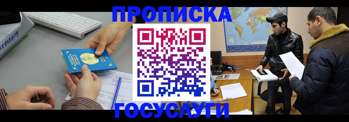 купить прописку в Щёлково